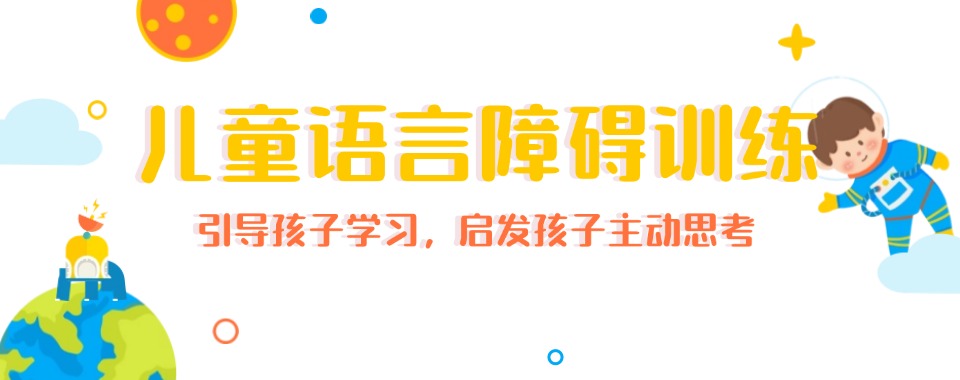 国内儿童语言障碍矫正康复机构一览